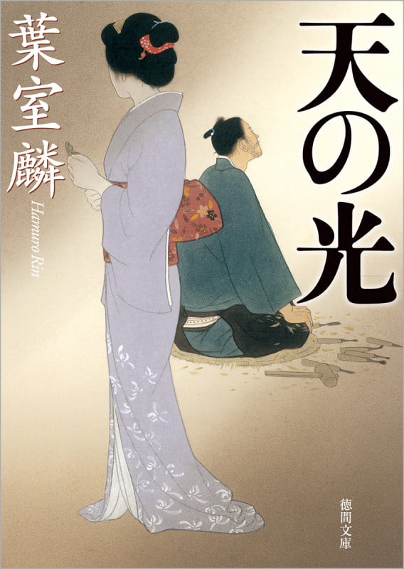 天の光 (徳間文庫)の詳細を見る