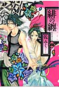 緋の纏 4 (IDコミックス・ZERO-SUMコミックス)