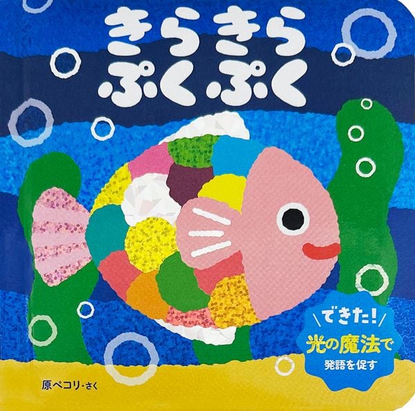きらきら ぷくぷく (0.1.2才 おしゃべり絵本)