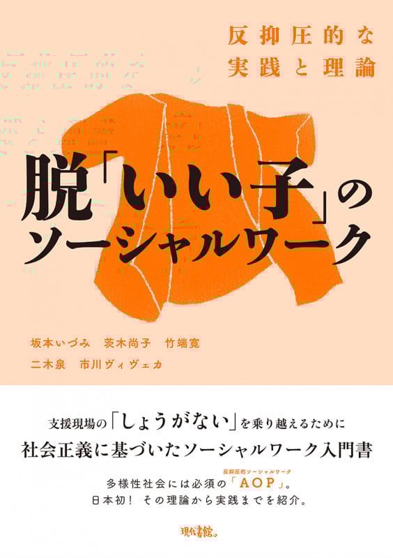 脱「いい子」のソーシャルワーク 反抑圧的な実践と理論