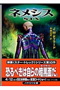ネメシス S.T.X (ハヤカワ文庫SF 宇宙大作戦)