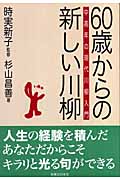 60歳からの新しい川柳 中高年の現代川柳入門