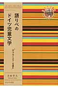 語りべのドイツ児童文学 O・プロイスラーを読む (奈良女子大学文学部「まほろば」叢書)