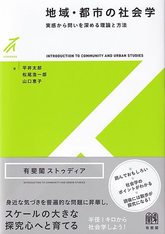 地域・都市の社会学 実感から問いを深める理論と方法 (有斐閣ストゥディア)
