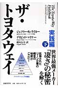 ザ・トヨタウェイ 実践編 (下)
