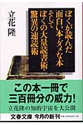 ぼくが読んだ面白い本・ダメな本 そしてぼくの大量読書術・驚異の速読術 (文春文庫)