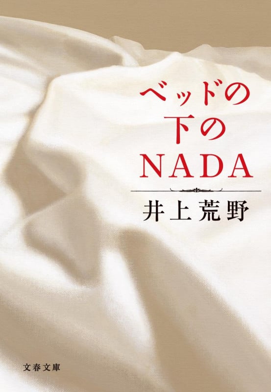ベッドの下のNADA (文春文庫)の詳細を見る