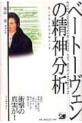 ベートーヴェンの精神分析 愛と音楽と幼児体験の心理