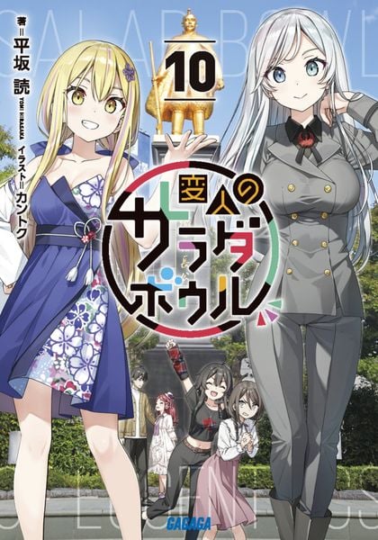 変人のサラダボウル (10) (ガガガ文庫)