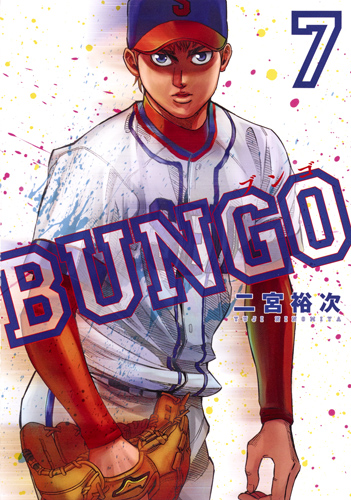 BUNGO─ブンゴ─ 7 (ヤングジャンプコミックス)