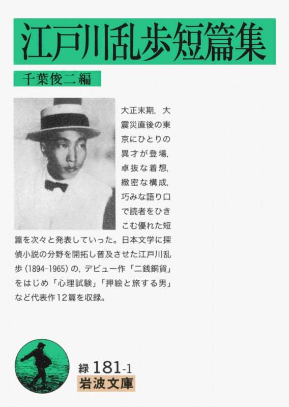 江戸川乱歩短篇集 (岩波文庫)