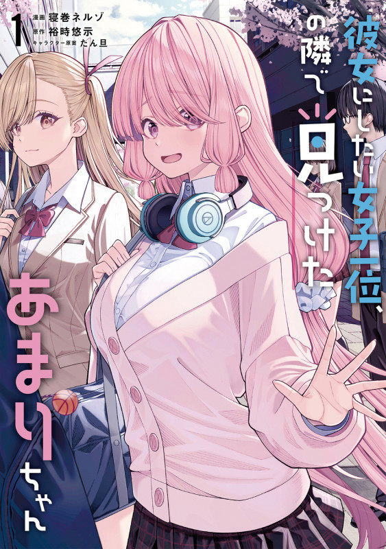 彼女にしたい女子一位、の隣で見つけたあまりちゃん 1 (電撃コミックスNEXT)