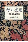 母の遺産 新聞小説