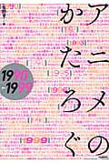 アニメのかたろぐ (1990‐1999)