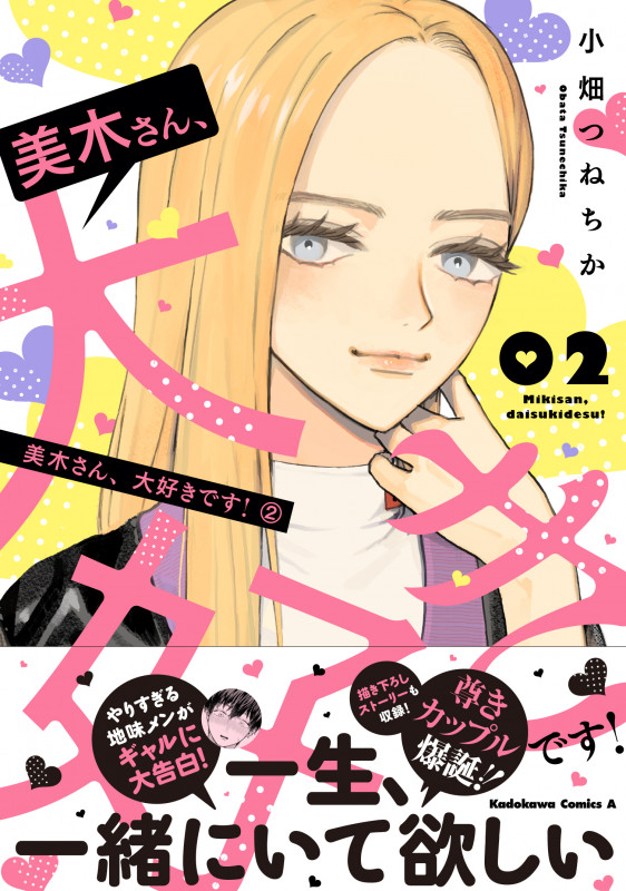 美木さん、大好きです! (2) (角川コミックス・エース)