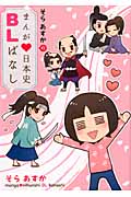 そらあすかのまんが日本史BLばなし (ウィングス・コミックス)の詳細を見る