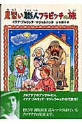 見習い職人フラピッチの旅 (おはなしメリーゴーラウンド)