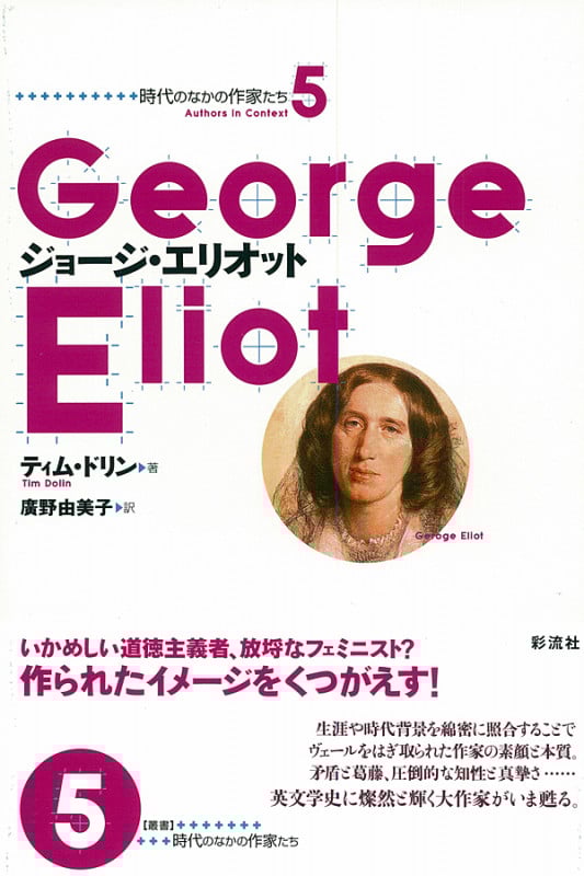 ジョージ・エリオット (時代のなかの作家たち 5)