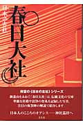 春日大社 (日本の古社)