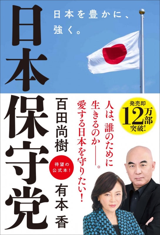 日本保守党 ~日本を豊かに、強く。~