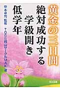 黄金の三日間 絶対成功する学級開き 低学年