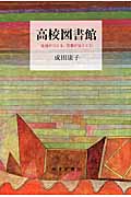 高校図書館 生徒がつくる、司書がはぐくむ
