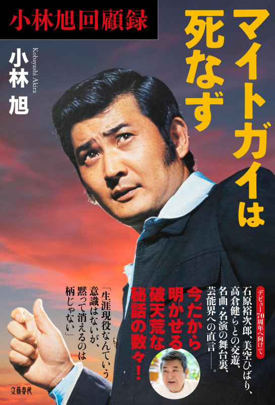 小林旭回顧録 マイトガイは死なずの詳細を見る