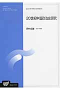 20世紀中国政治史研究 (放送大学大学院教材)