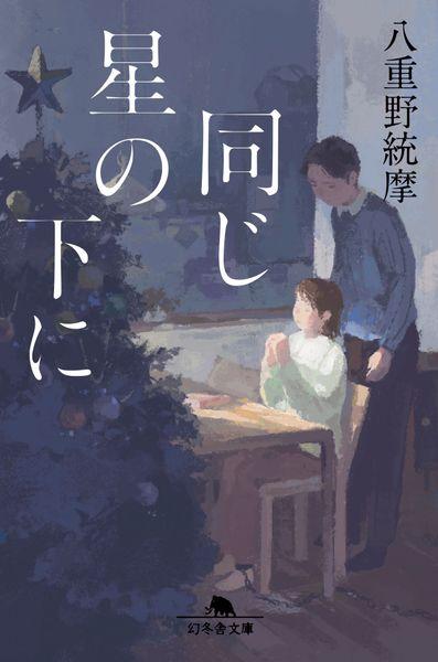 同じ星の下に (幻冬舎文庫)