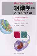 ガートナー/ハイアット組織学 アトラスとテキスト 第3版