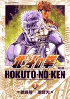 北斗の拳 完全版 (7) (ビッグ コミックス〔スペシャル〕)の詳細を見る