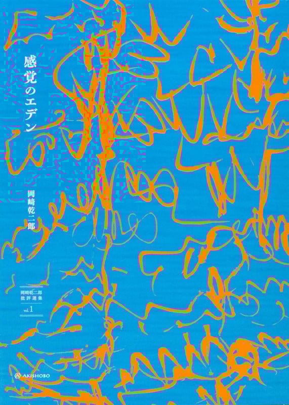 芸術の設計 : 見る/作ることのアプリケーション 芸術の設計―見る/作ることのアプリケーション | 岡崎 乾二郎 |本