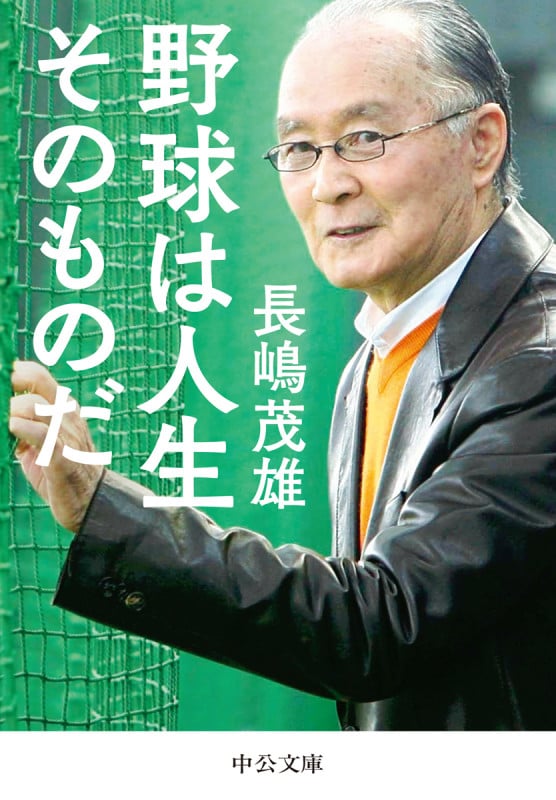 野球は人生そのものだ (中公文庫 な76-1)