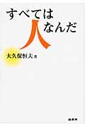すべては人なんだ