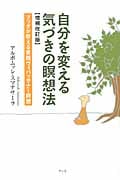 自分を変える気づきの瞑想法 増補改訂版 ブッダが教える実践ヴィパッサナー瞑想