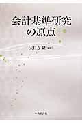 会計基準研究の原点