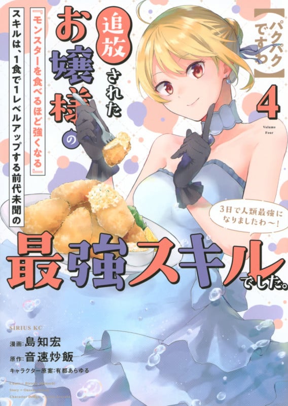 【パクパクですわ】追放されたお嬢様の『モンスターを食べるほど強くなる』スキルは、1食で1レベルアップする前代未聞の最強スキルでした。3日で人類最強になりましたわ~!(4) (シリウスKC)