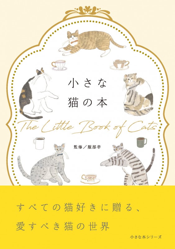 小さな猫の本 (小さな本シリーズ)