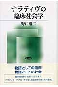 ナラティヴの臨床社会学