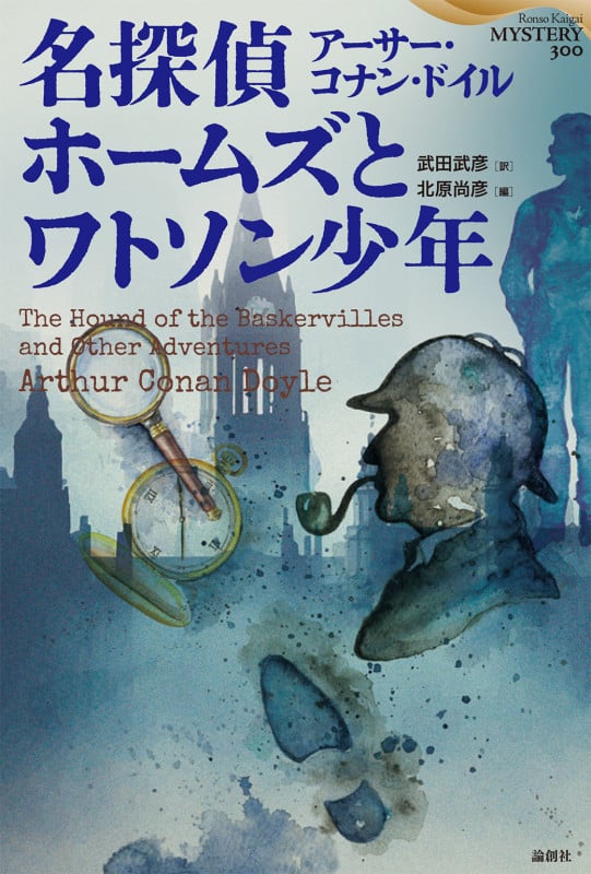 名探偵ホームズとワトソン少年 武田武彦翻訳セレクション (論創海外ミステリ 300)