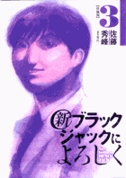 新ブラックジャックによろしく (3) (ビッグCスペシャル)