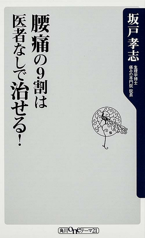 腰痛の9割は医者なしで治せる! (角川oneテーマ21)