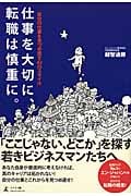 仕事を大切に、転職は慎重に。