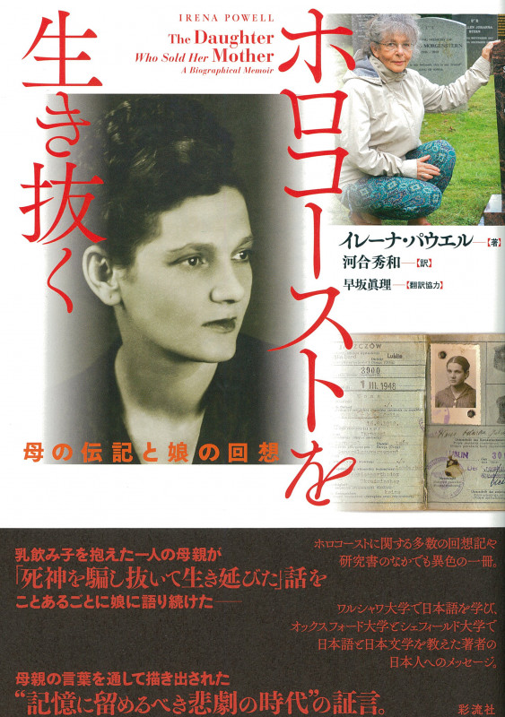 ホロコーストを生き抜く 母の伝記と娘の回想