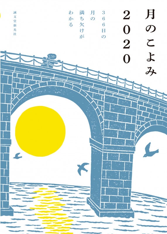 月のこよみ 366日の月の満ち欠けがわかる (2020)