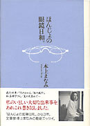 ほんじょの眼鏡日和。