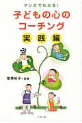 子どもの心のコーチング 実践編 マンガでわかる!
