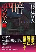 暗黒館の殺人(三) (講談社文庫)