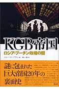 KGB帝国 ロシア・プーチン政権の闇