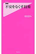 不安をなくす技術 (Forest 2545 Shinsyo 108)